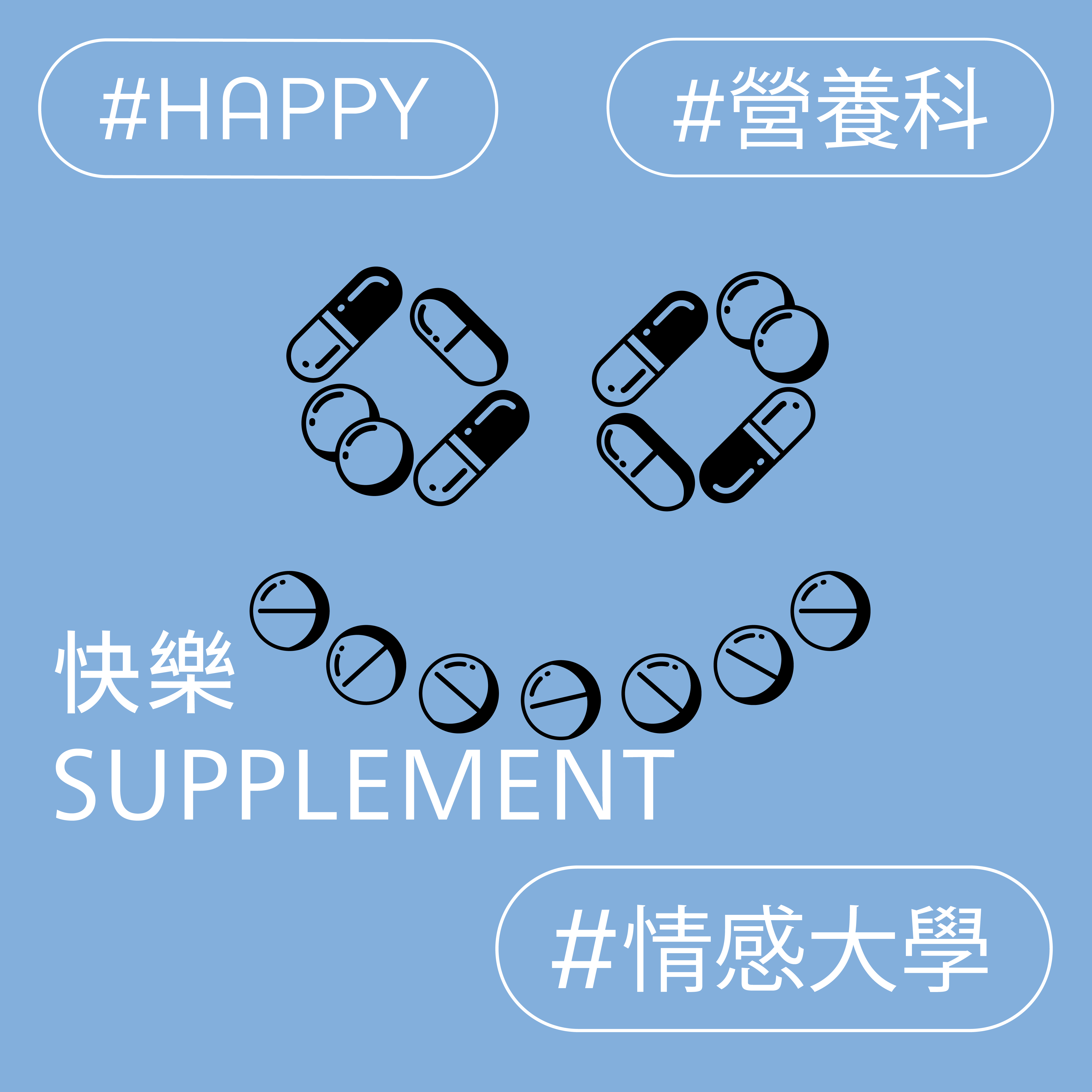 快樂Supplement