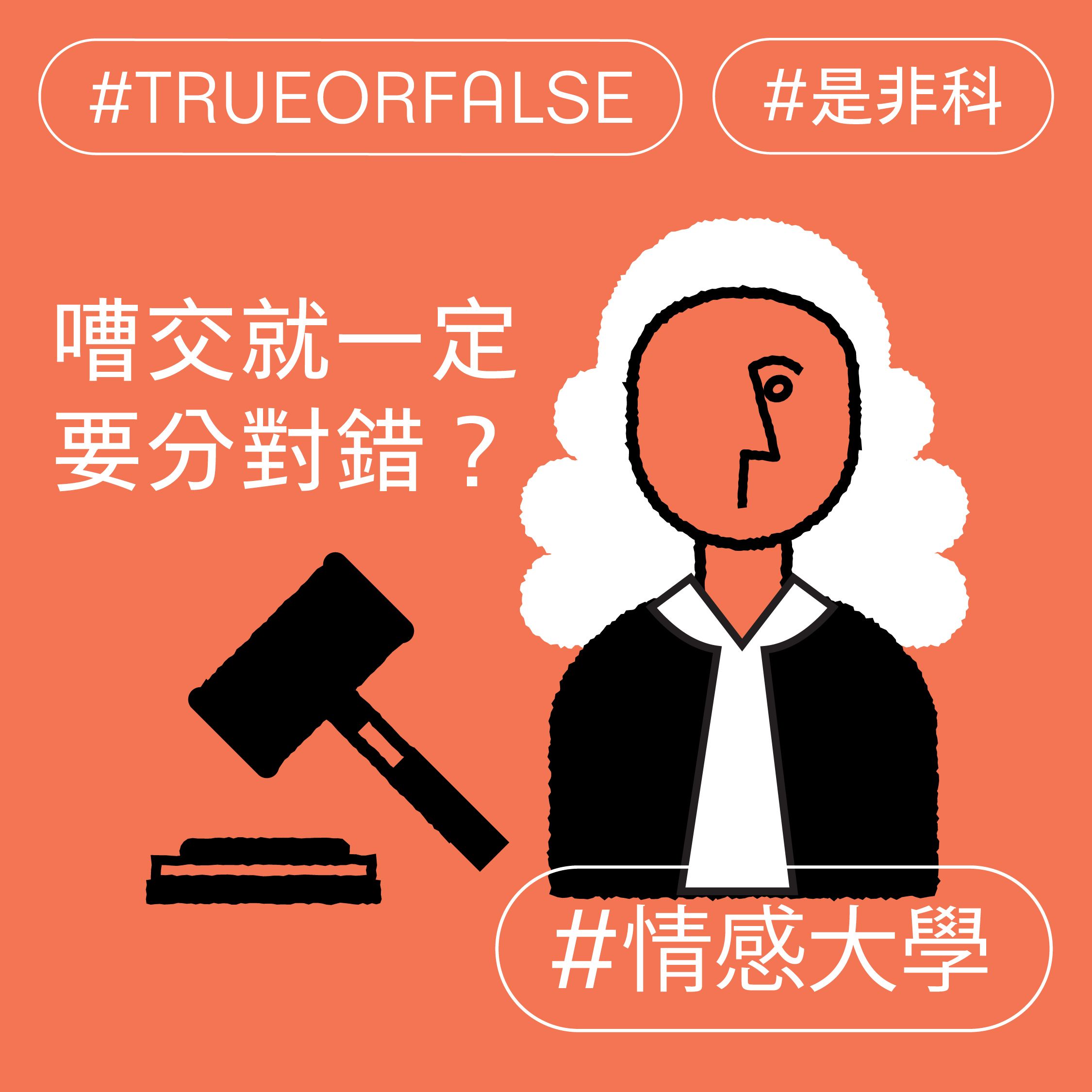 嘈交就一定要分對錯?