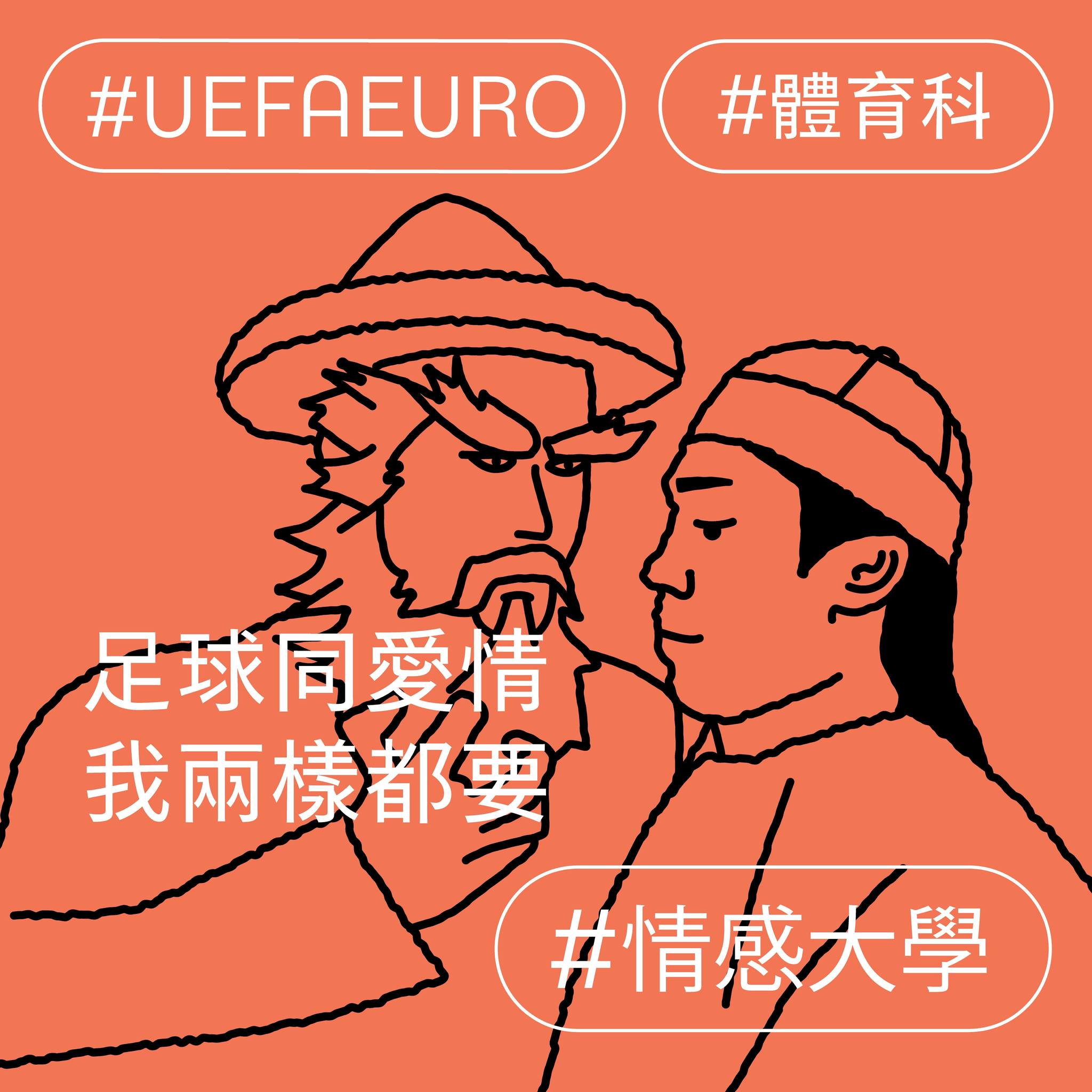 足球同愛情，我兩樣都要！