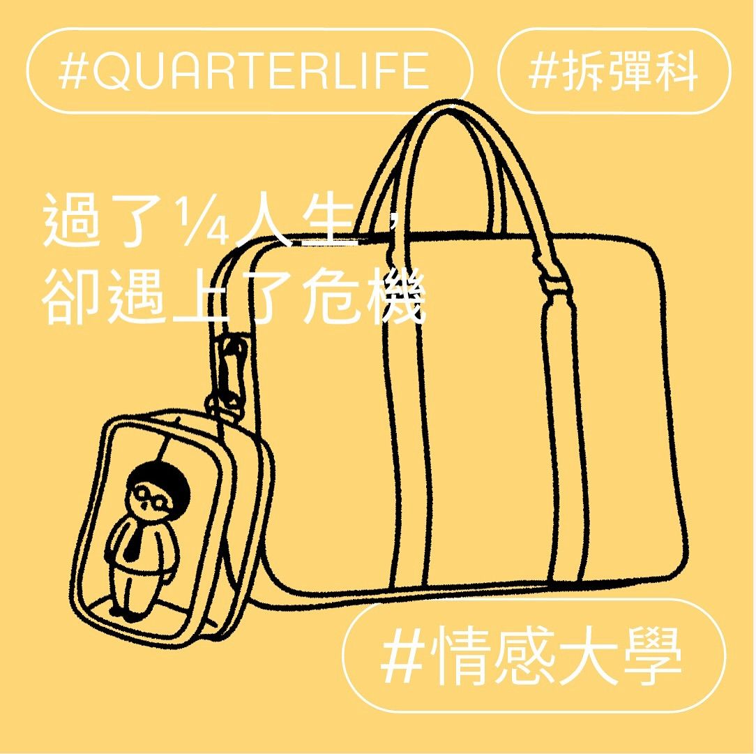 過了1/4人生，卻遇上了危機
