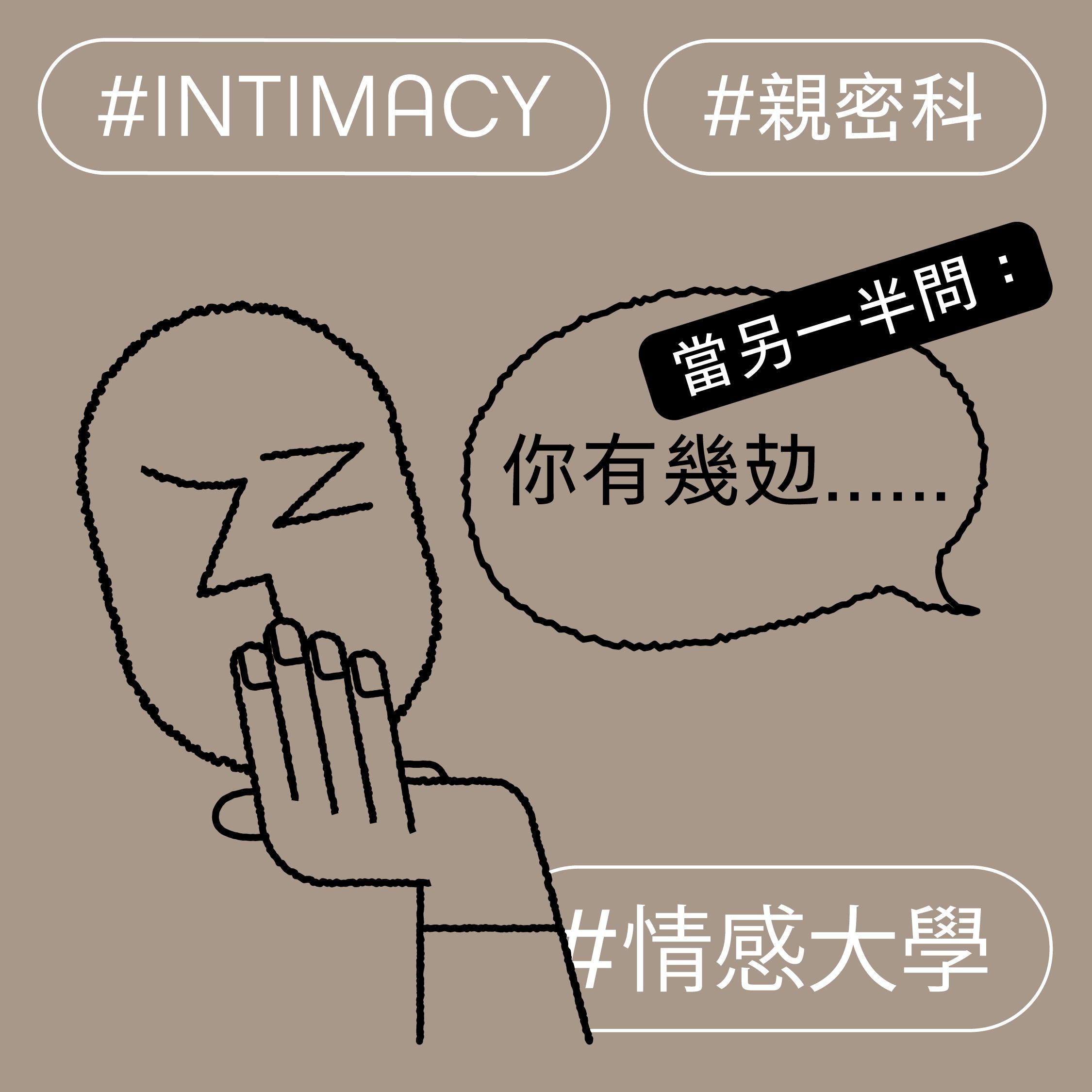 當另一半問你有幾攰......