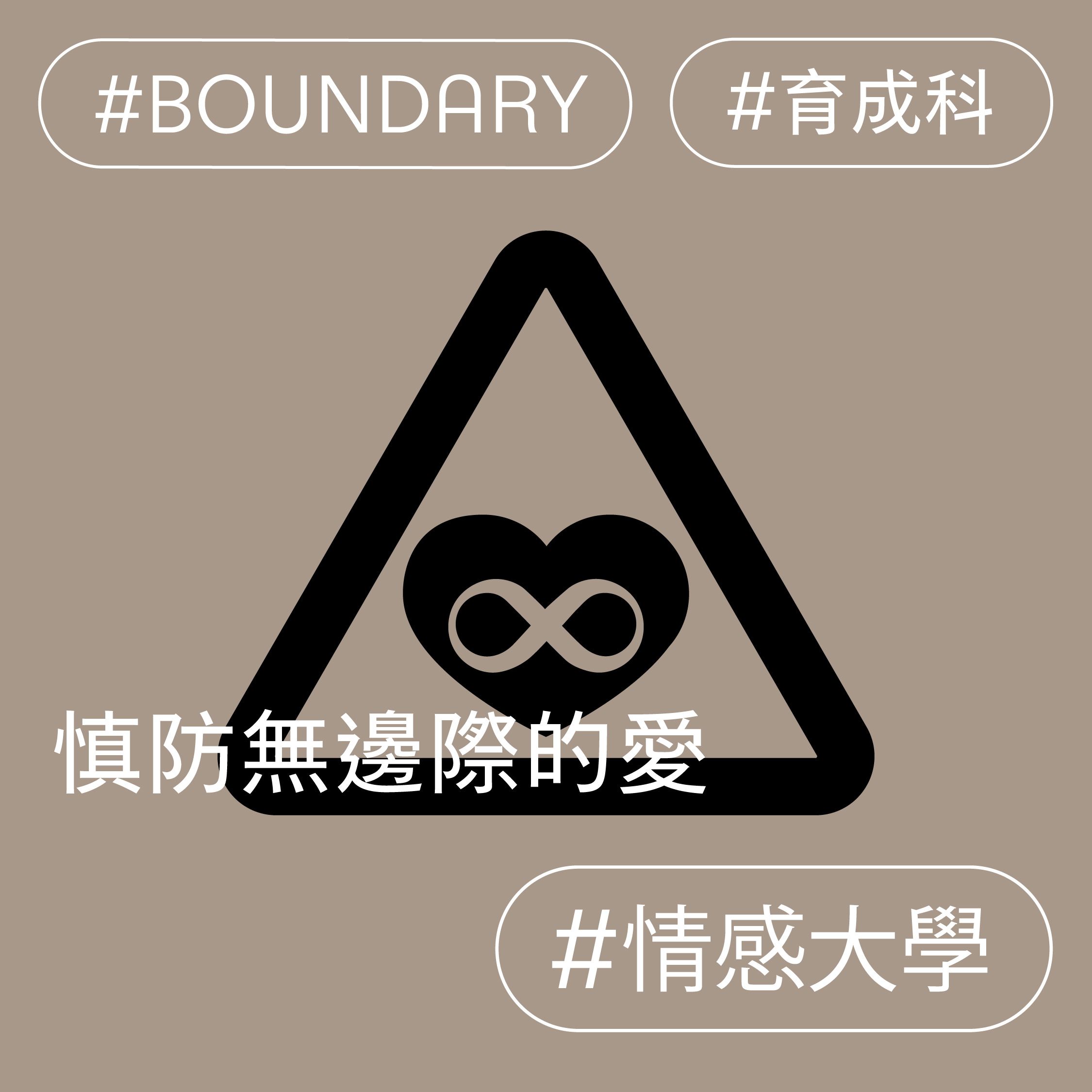 慎防無邊際的愛