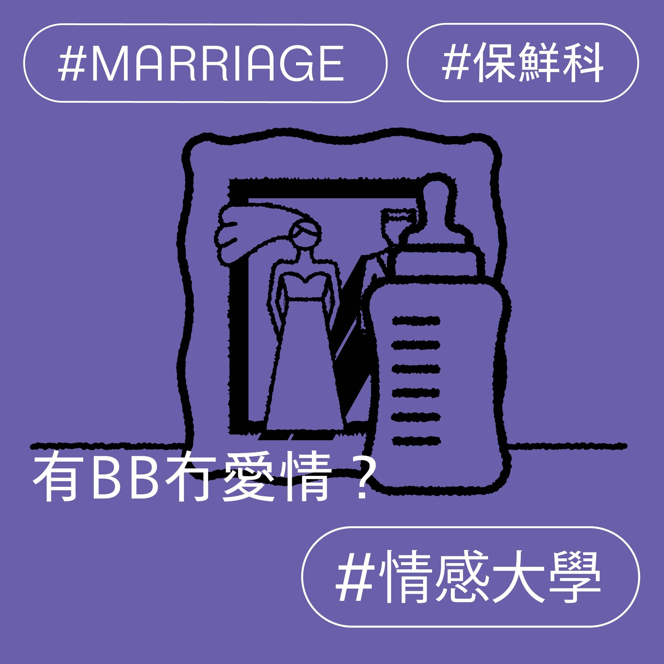有BB冇愛情?