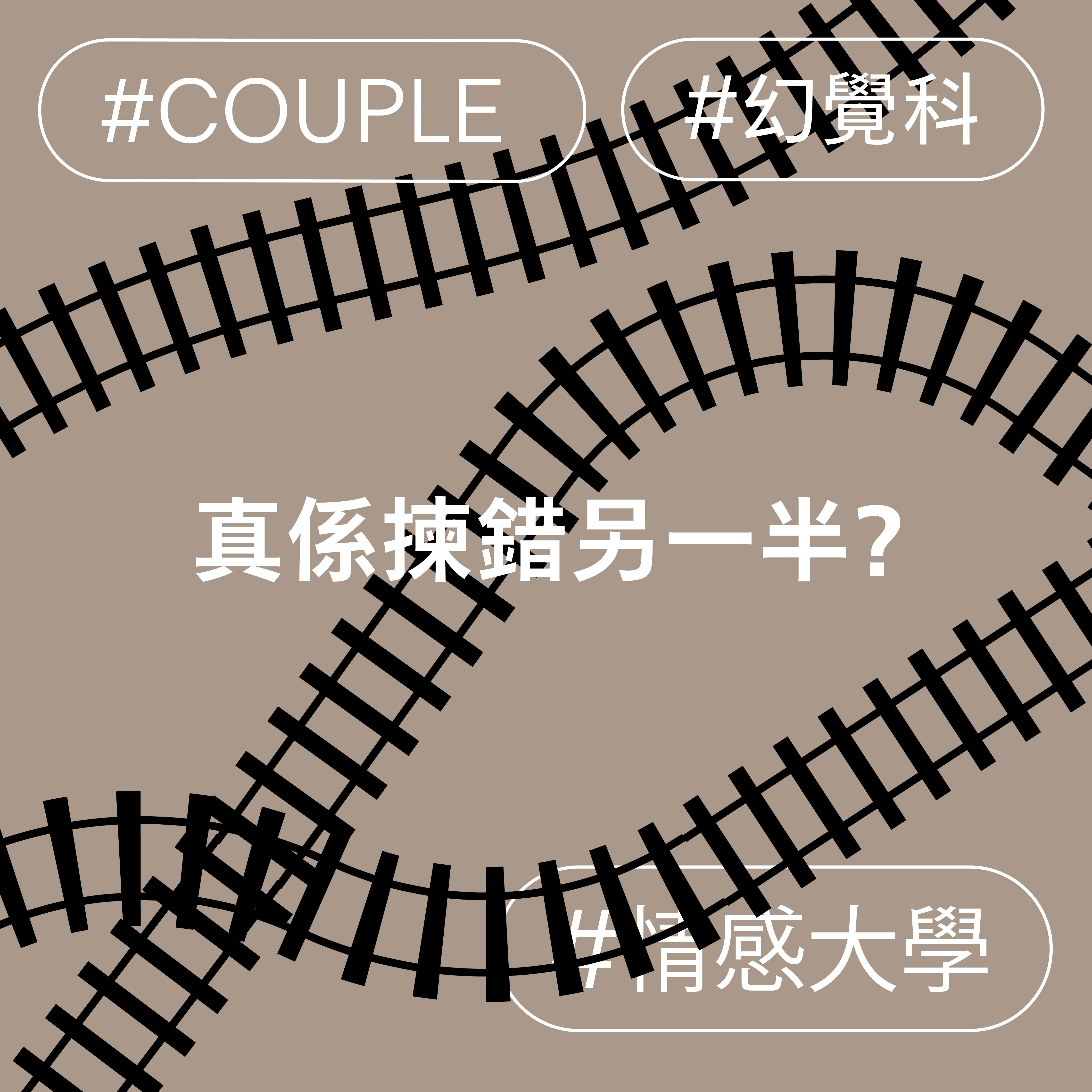 真係揀錯另一半?