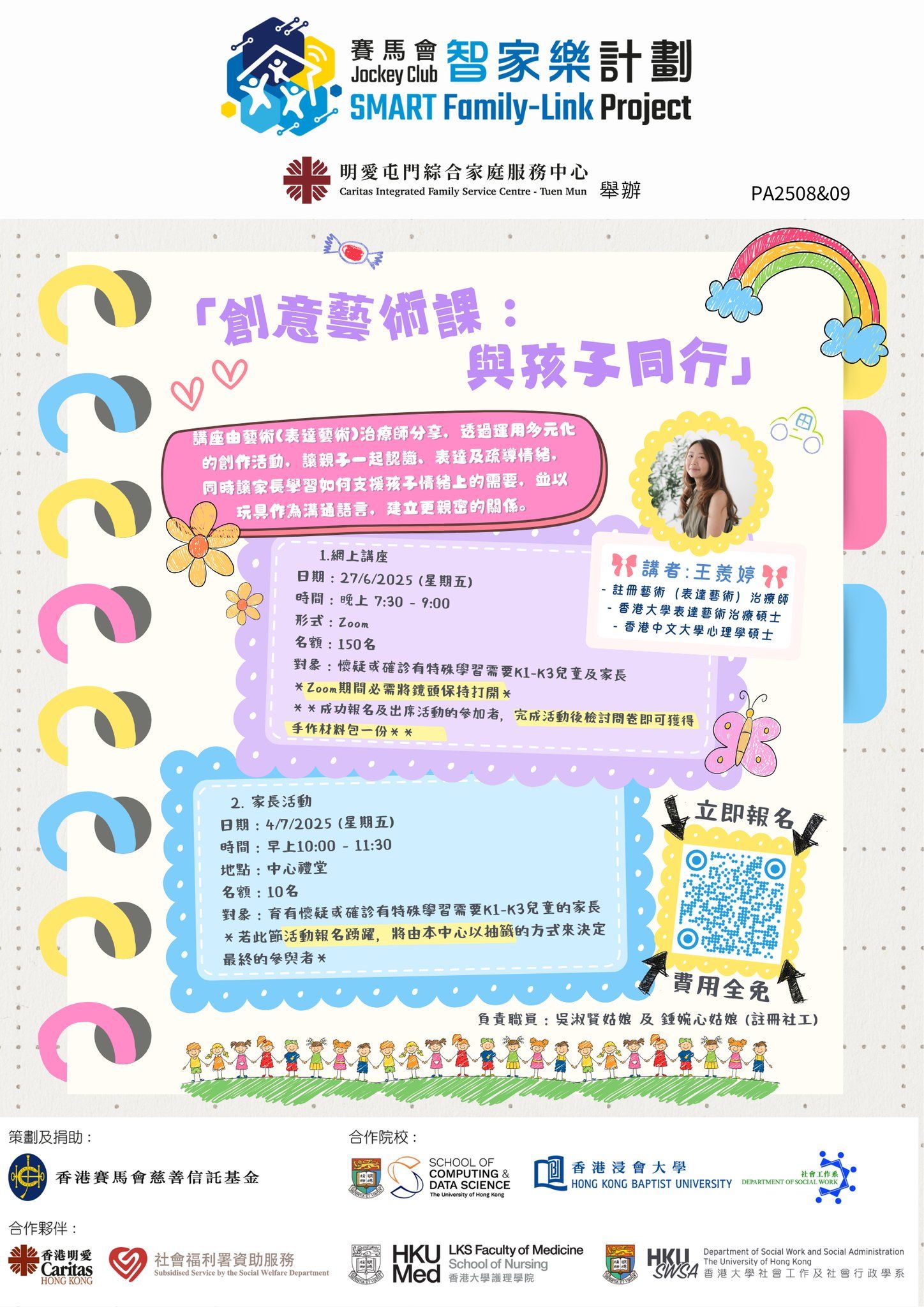 「創意藝術課：與孩子同行」