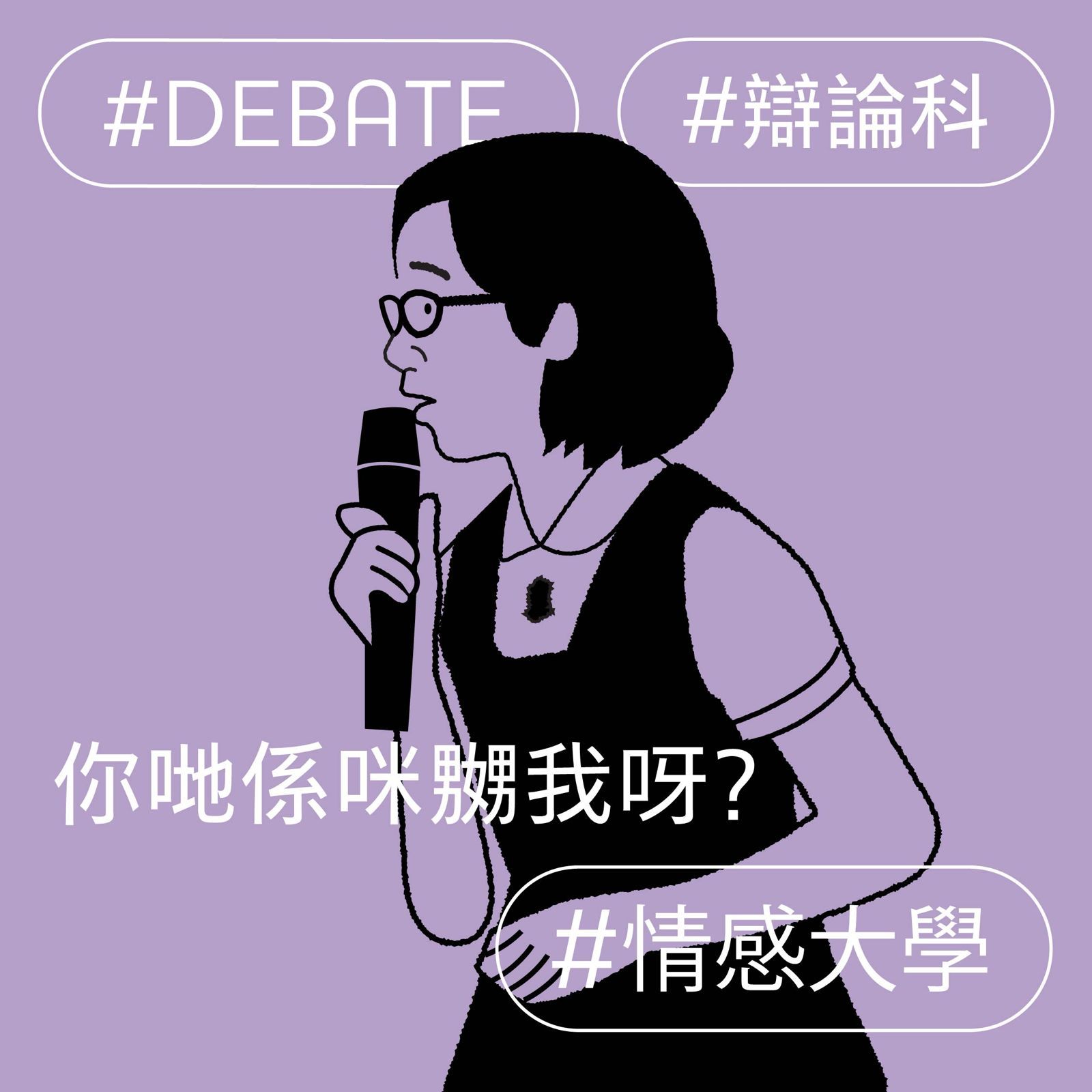 《你哋係咪嬲我呀? 》