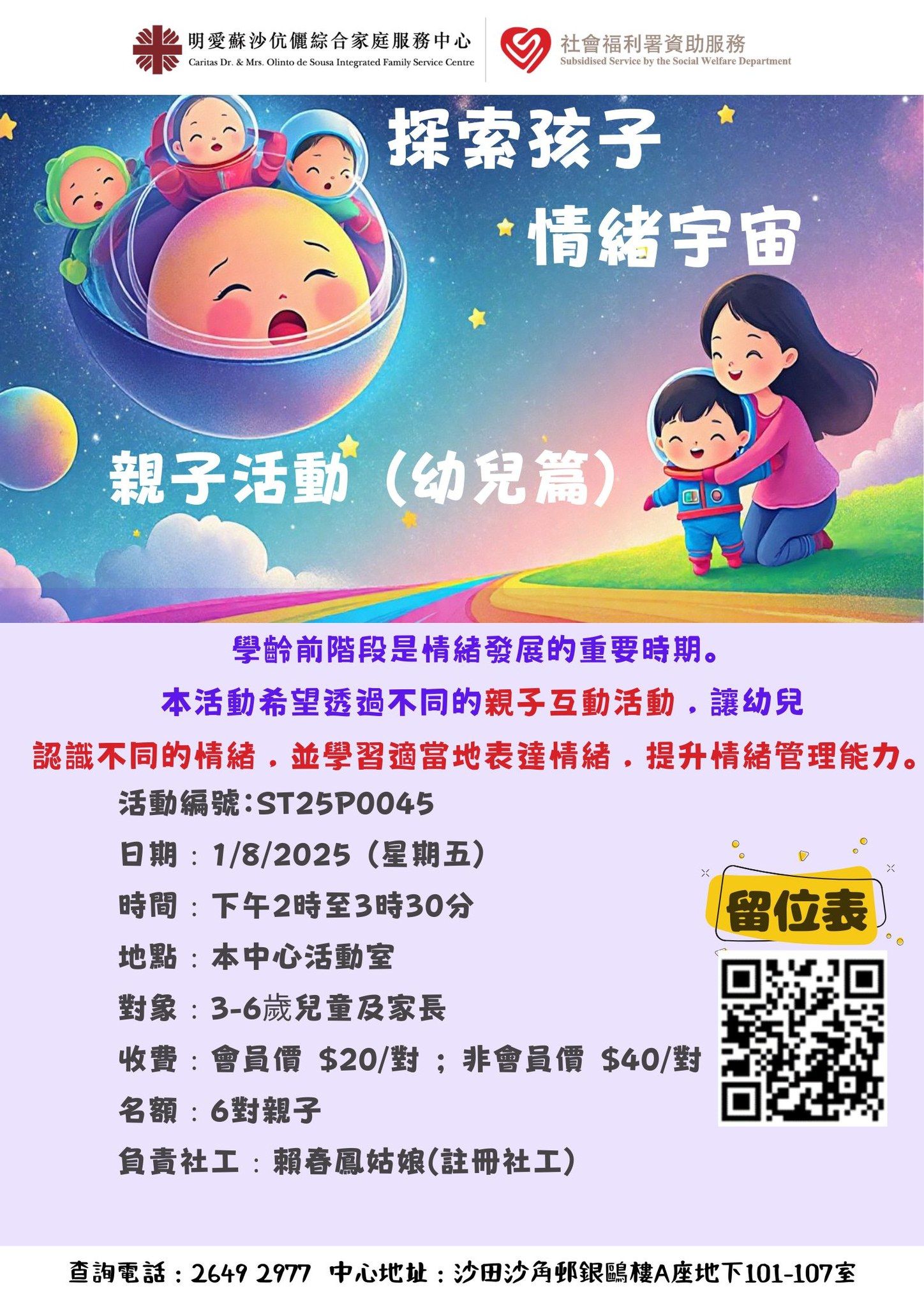 探索孩子情緒宇宙—親子活動 (幼兒篇)