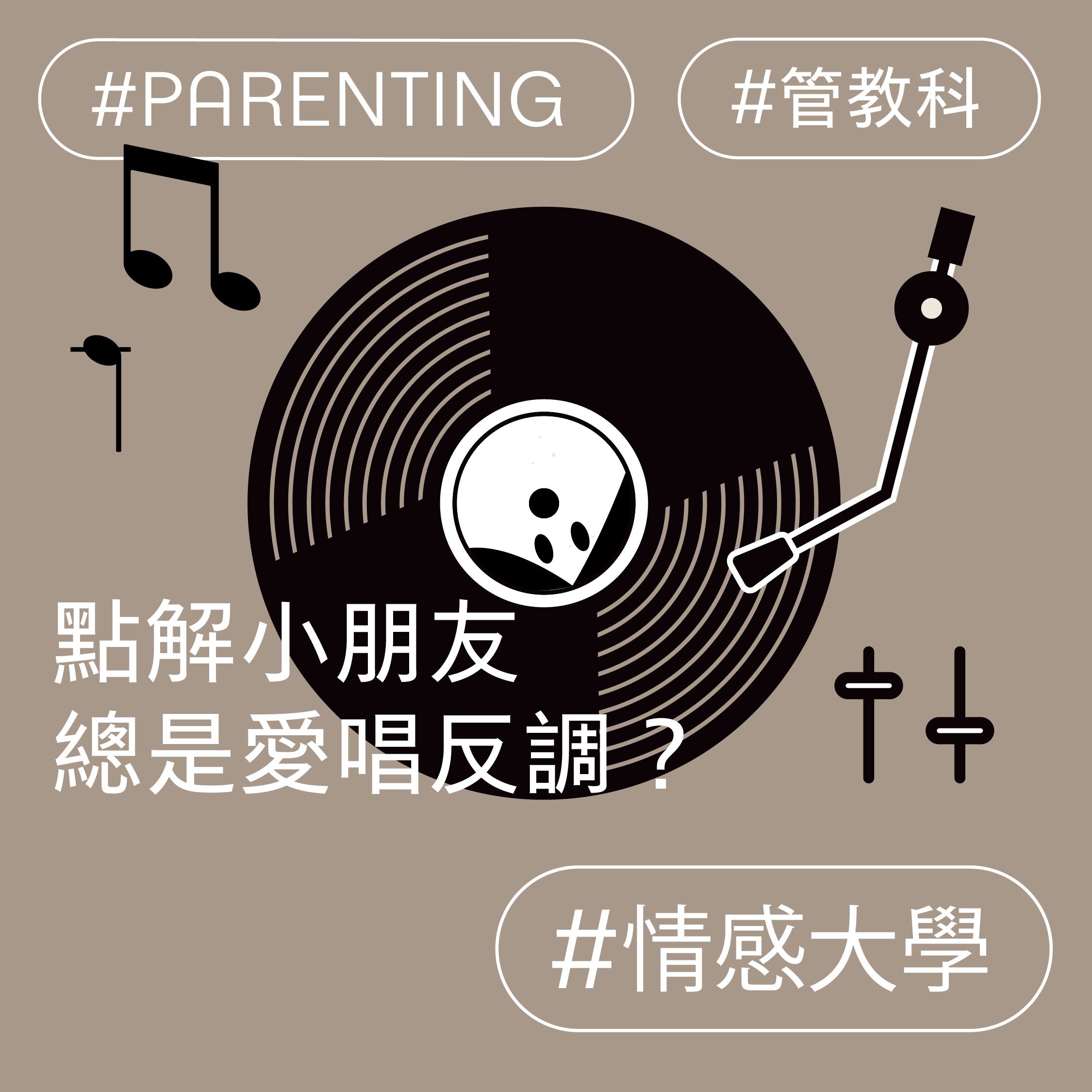 點解小朋友總是愛唱反調?