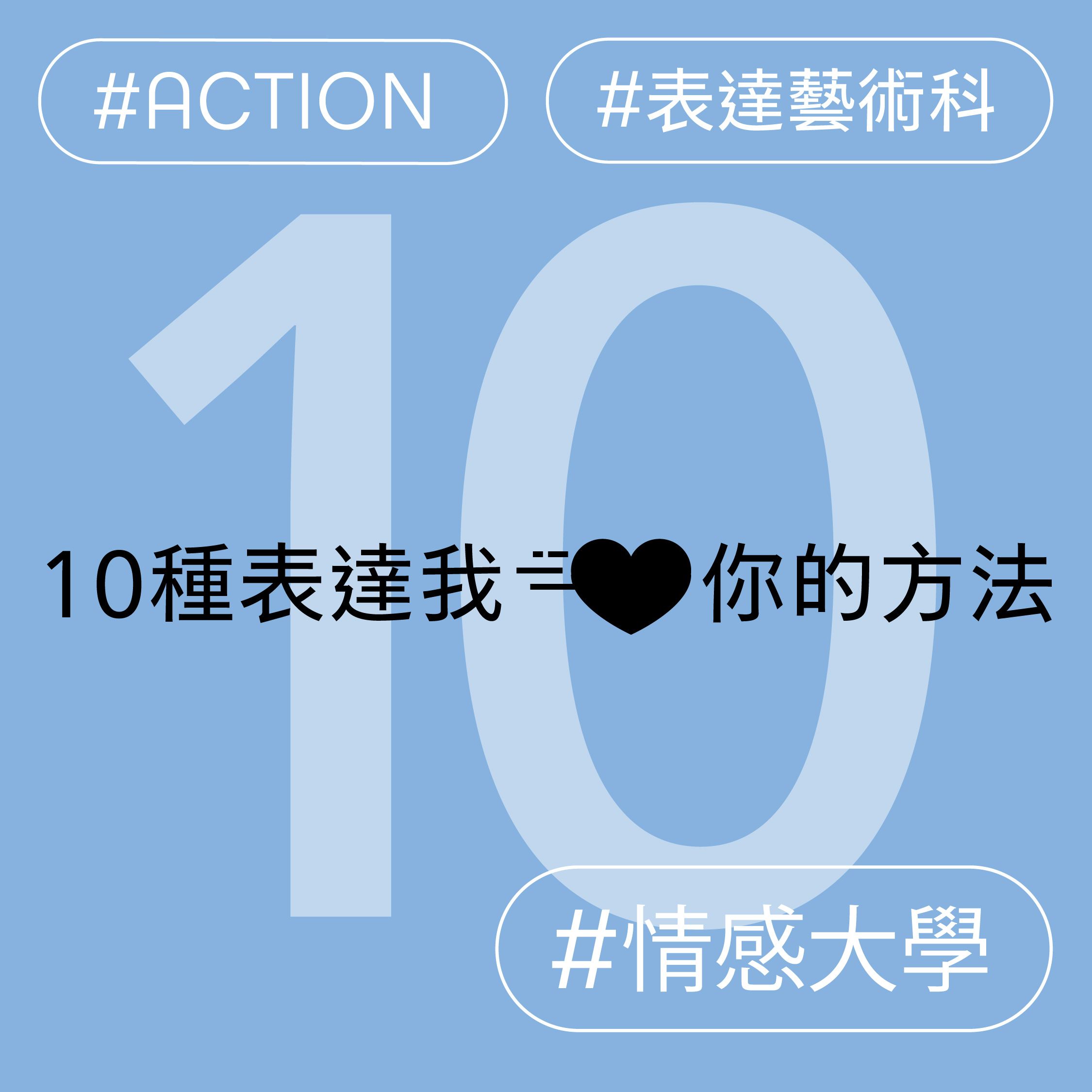 十種表達我愛你的方法