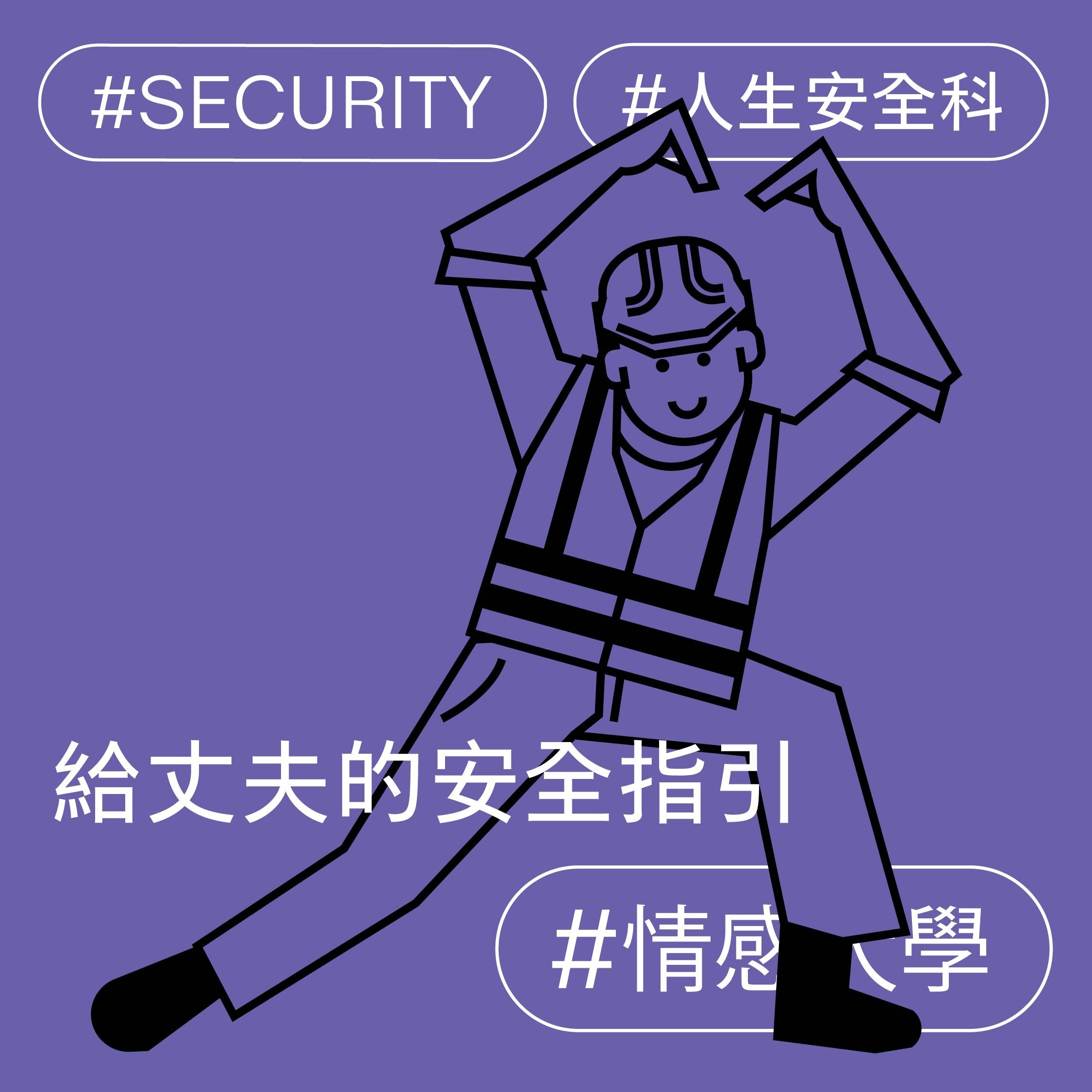 給丈夫的安全指引