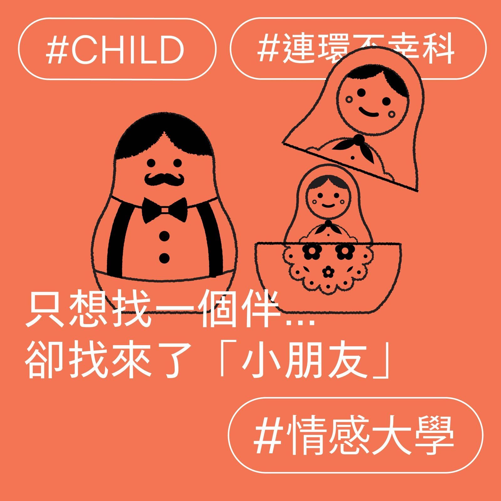 只想找一個伴，卻找來了「小朋友」