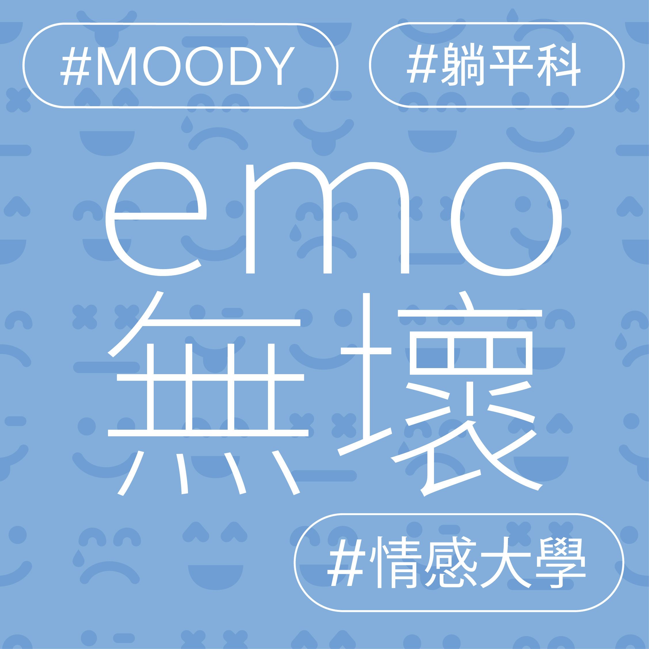 emo無壞
