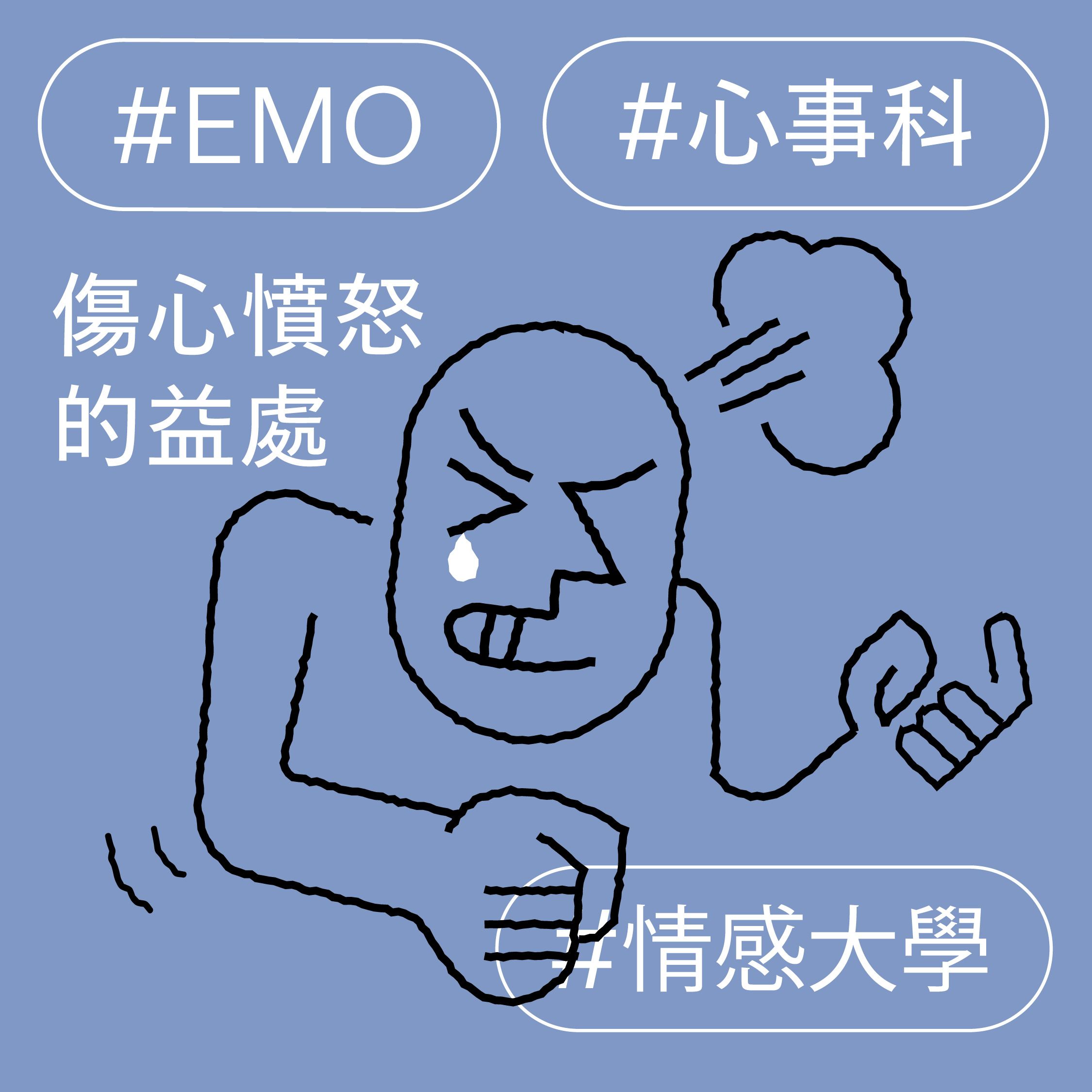 傷心憤怒的益處