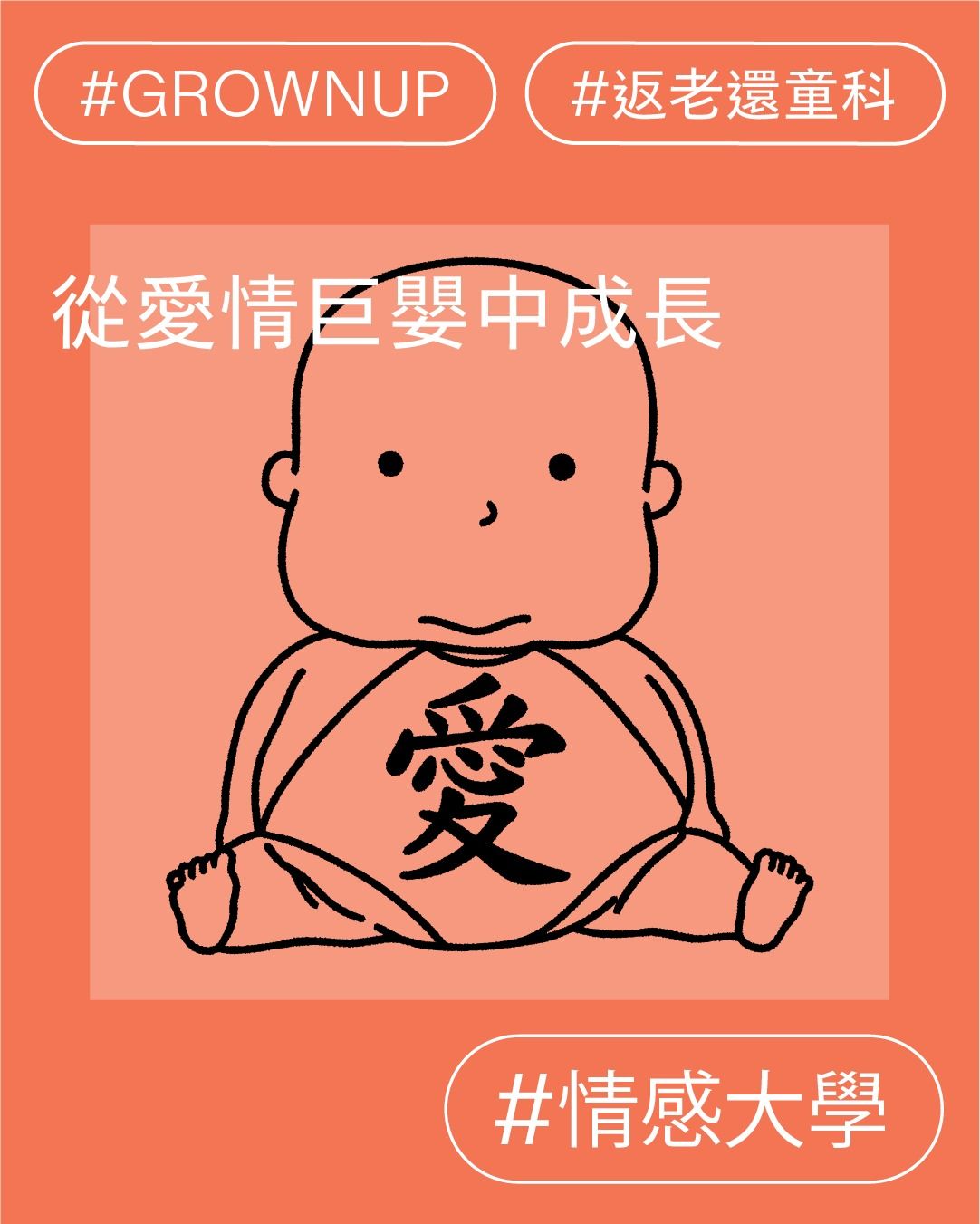 從愛情巨嬰中成長