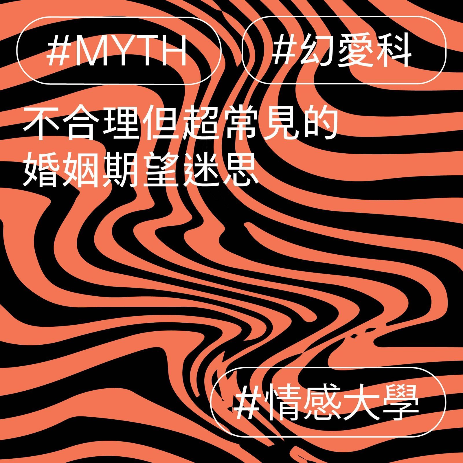 不合理但超常見的婚姻期望迷思