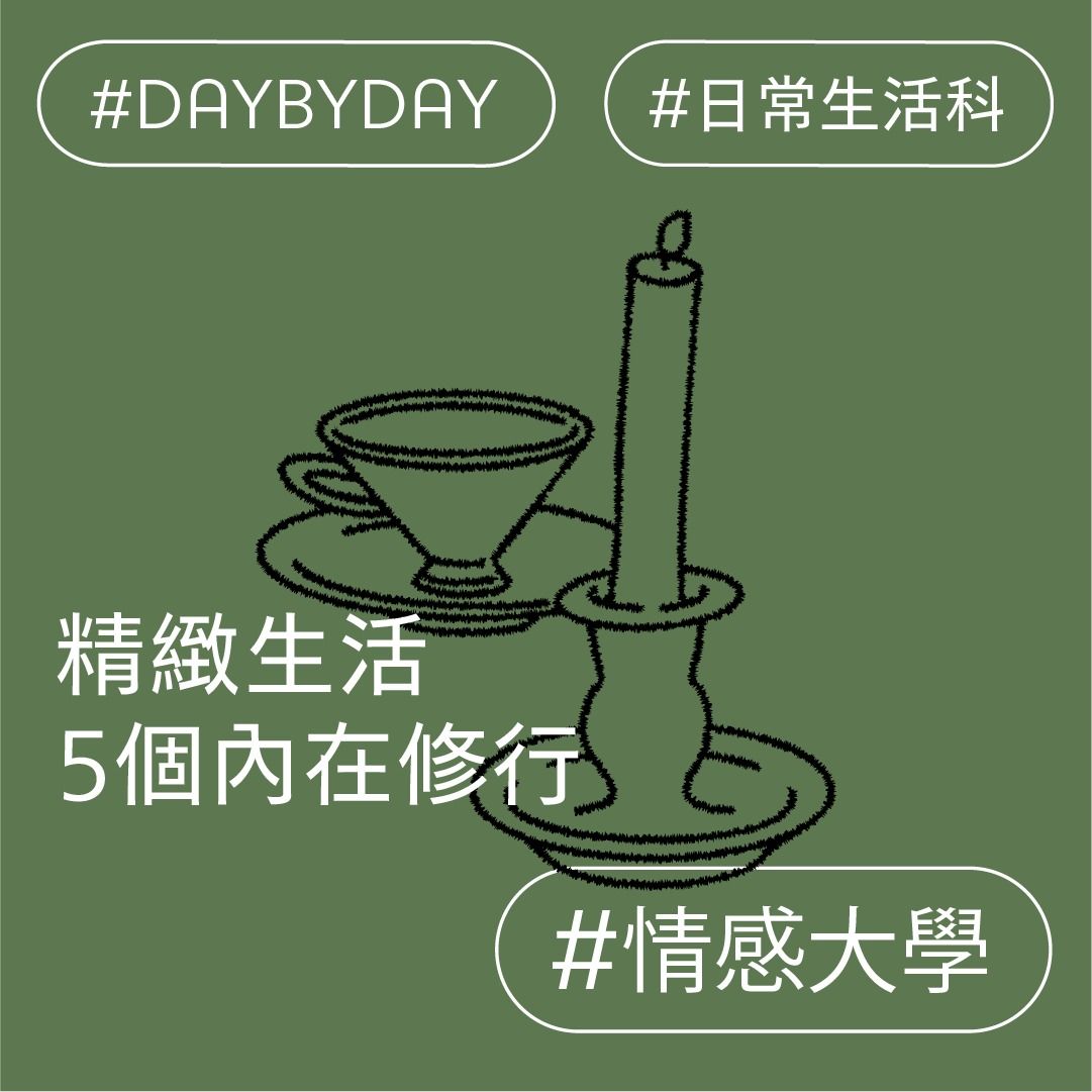 5個精緻生活的內在修行