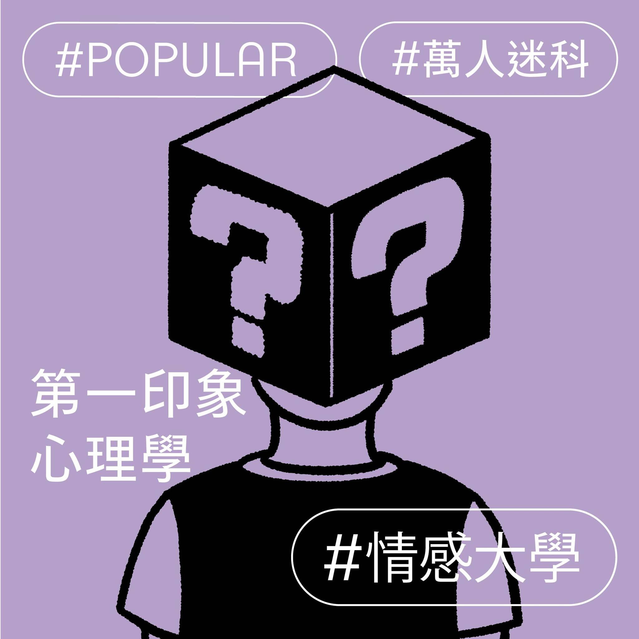 第一印象心理學