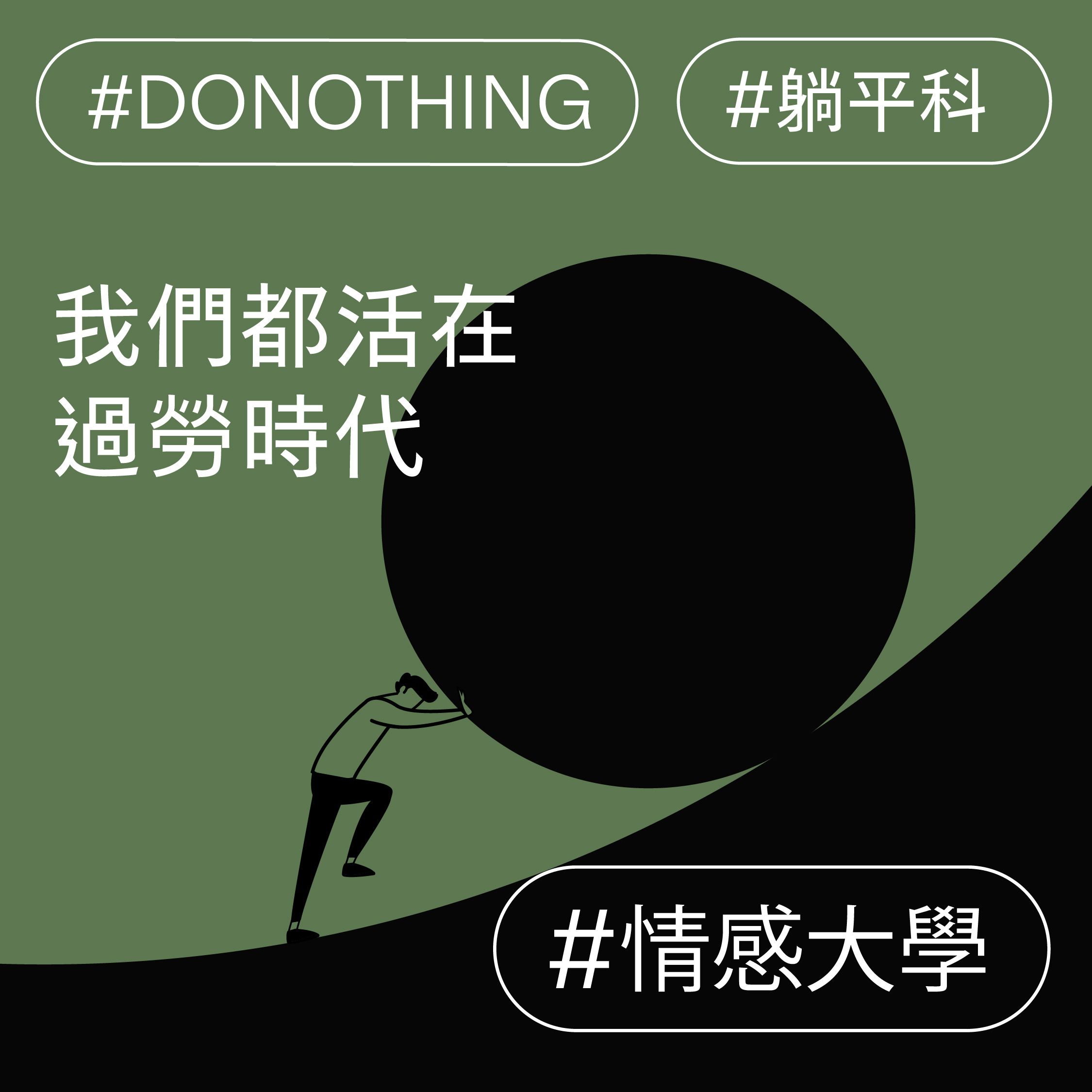 我們都活在過勞時代