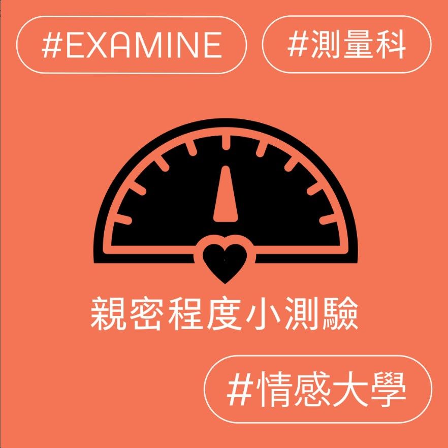 親密程度小測驗