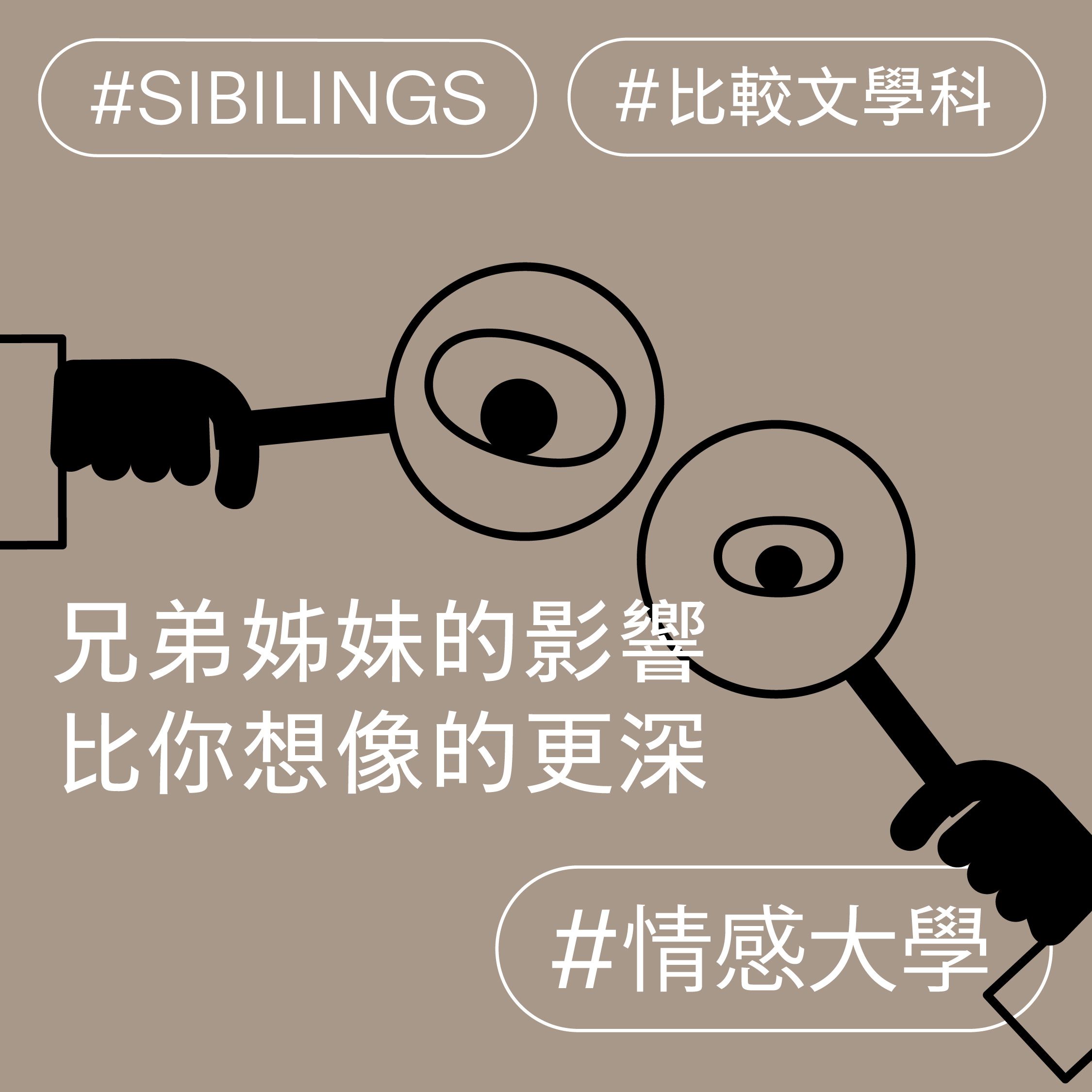 兄弟姊妹的影響，比你想像的更深