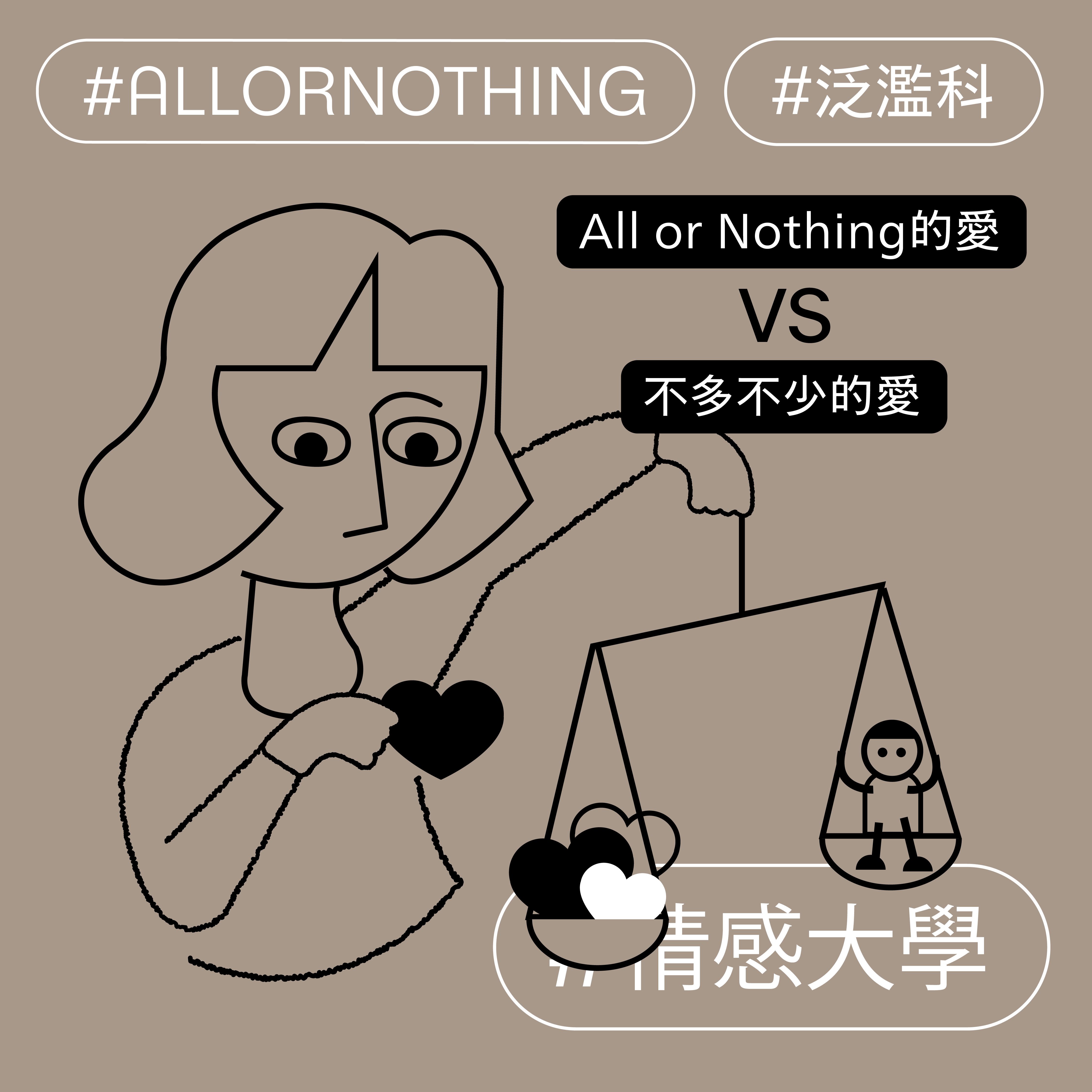 All or Nothing的愛 vs 不多不少的愛