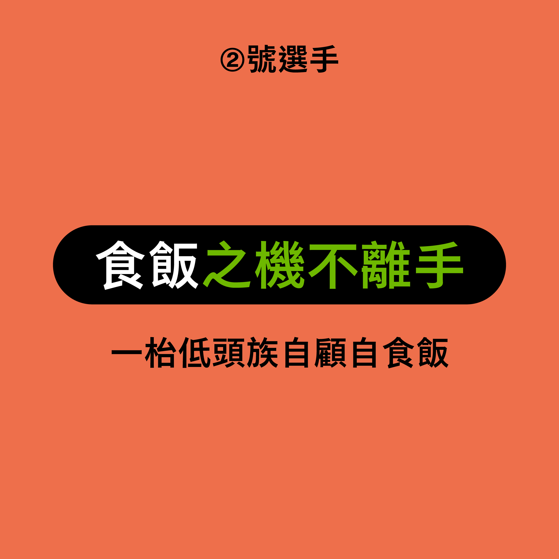 第一屆機不離手大賽