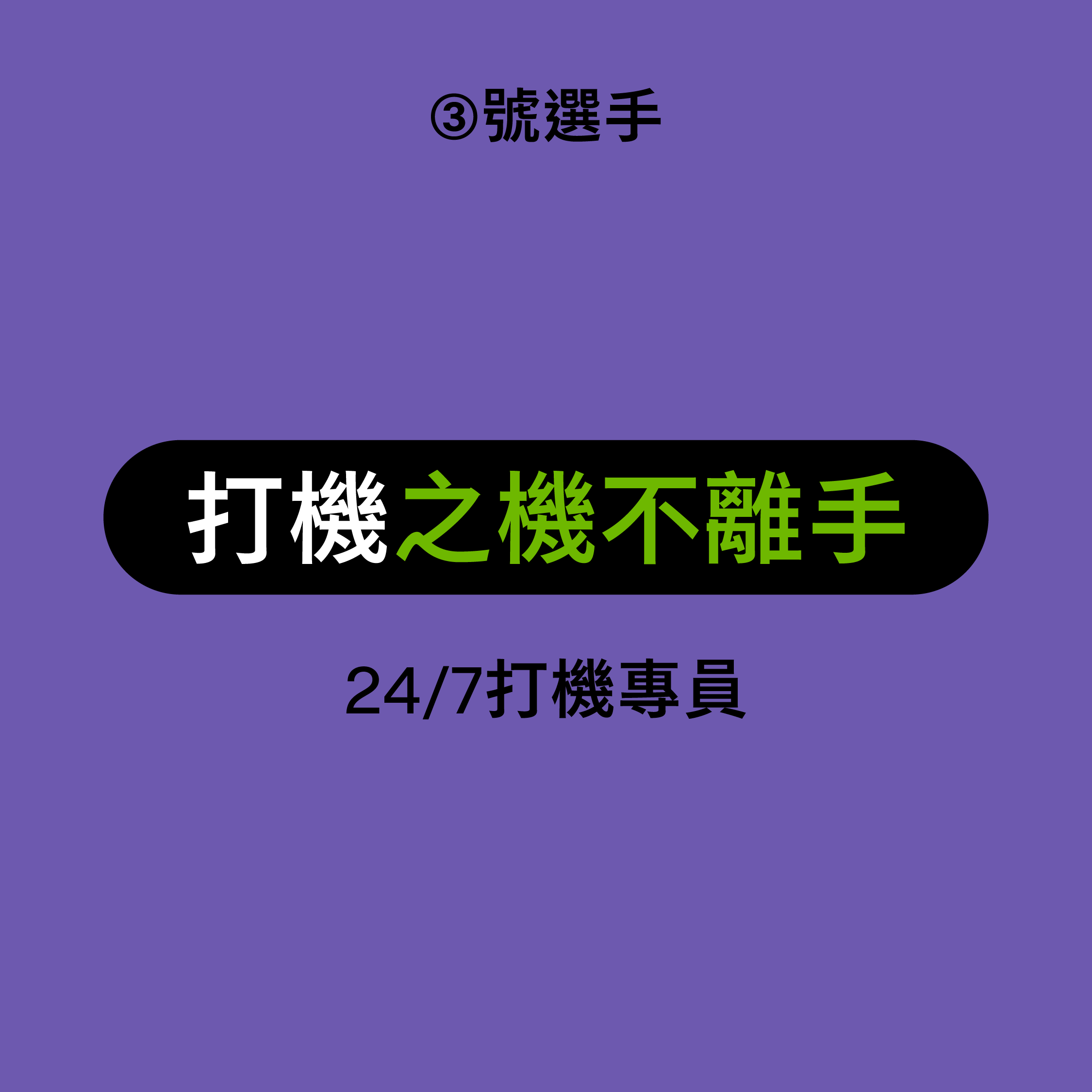 第一屆機不離手大賽