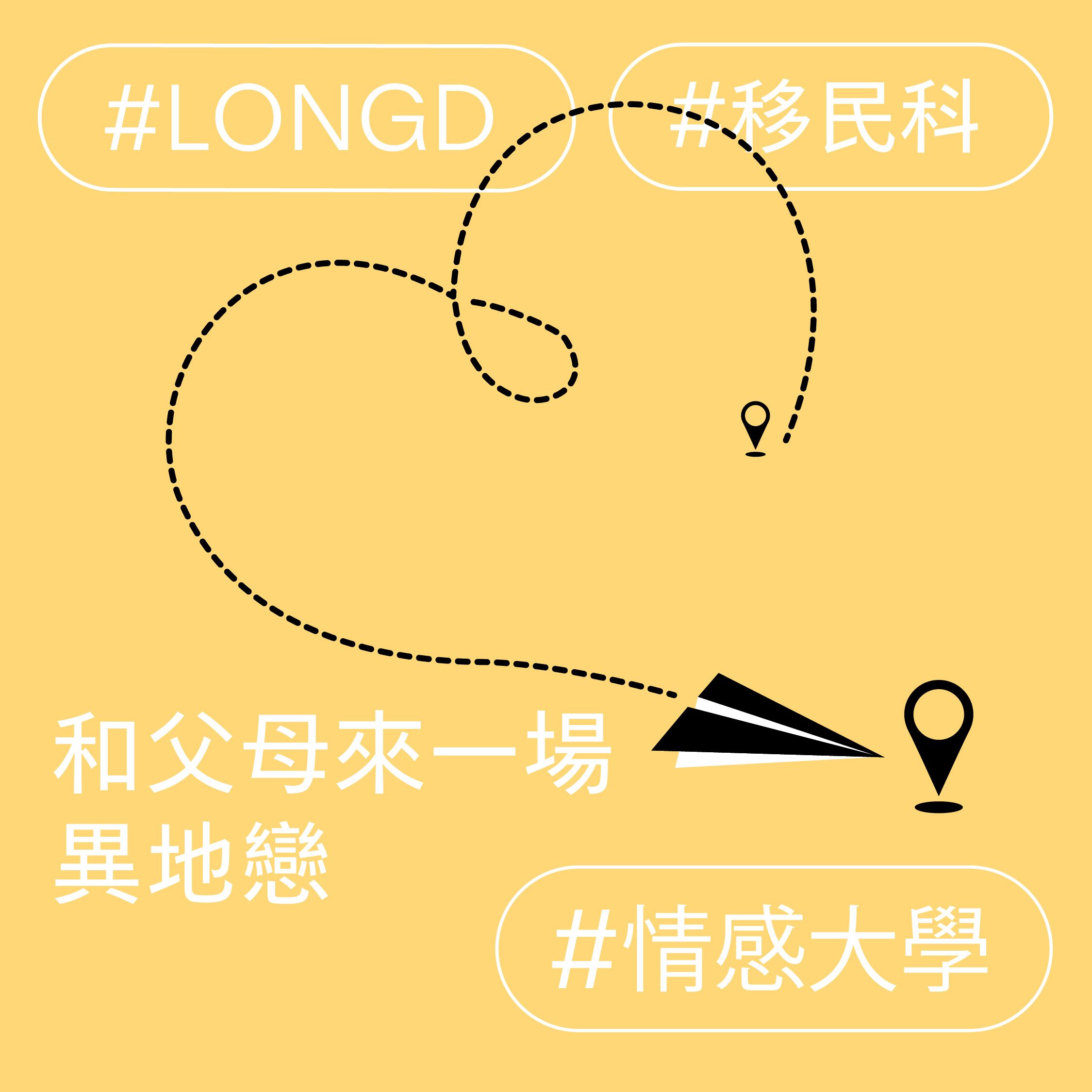 和父母來一場異地戀