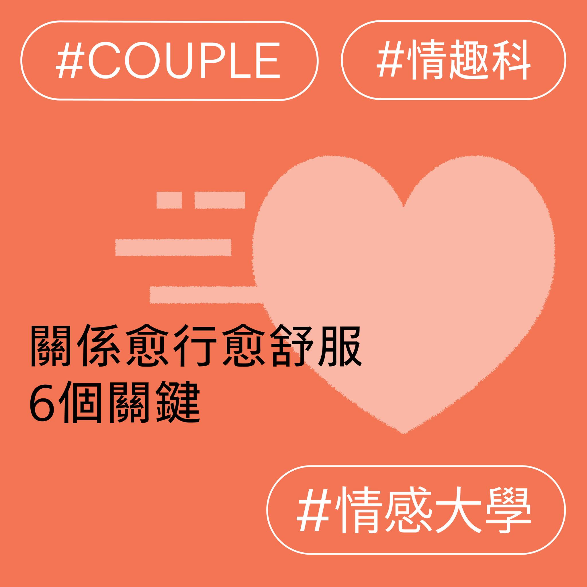 關係愈行愈舒服的6個關鍵