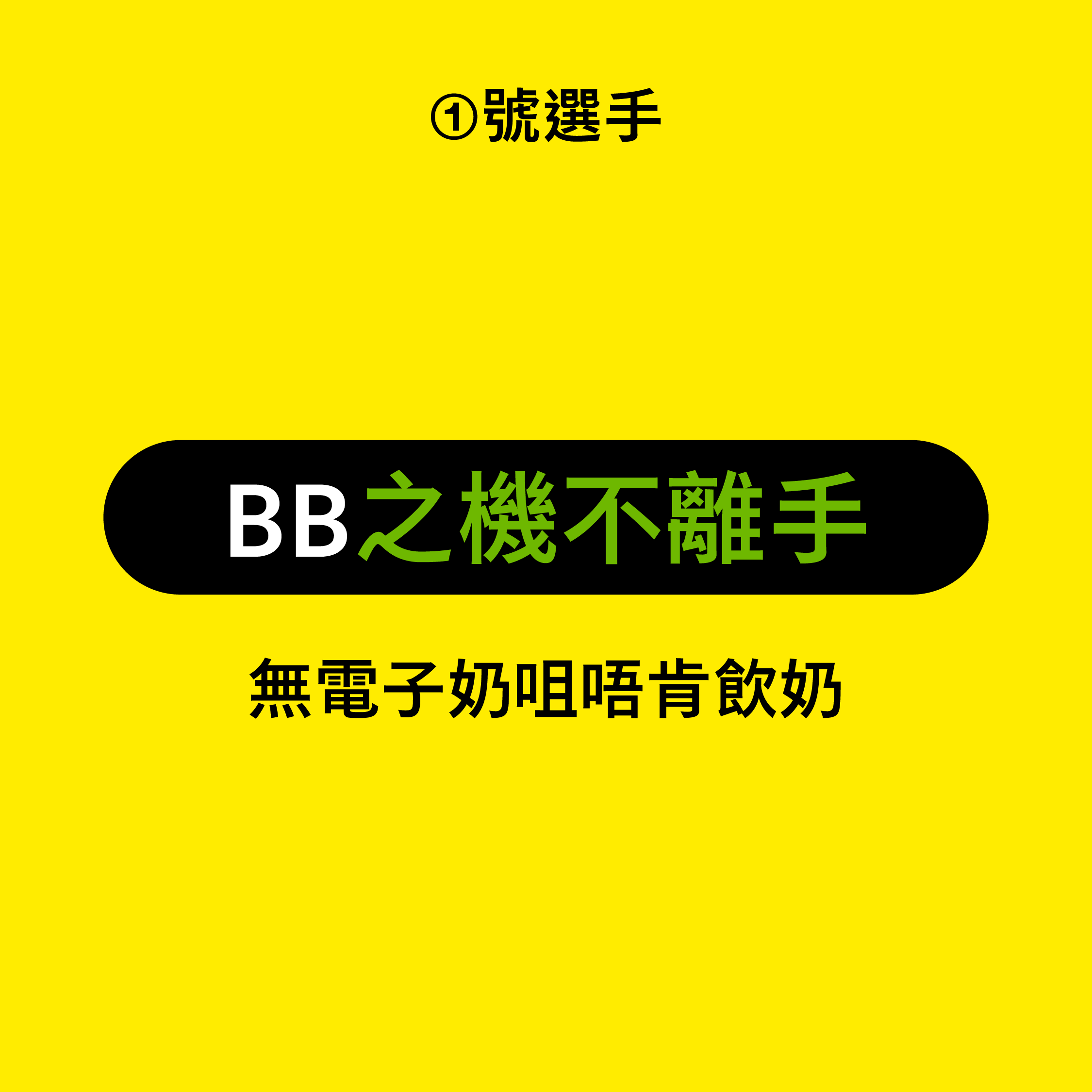 第一屆機不離手大賽