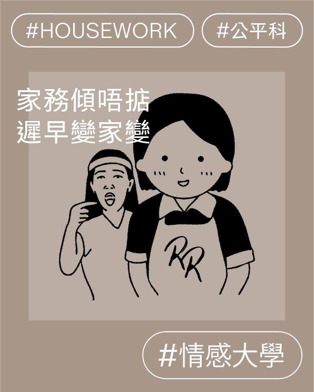 家務傾唔掂 遲早變家變