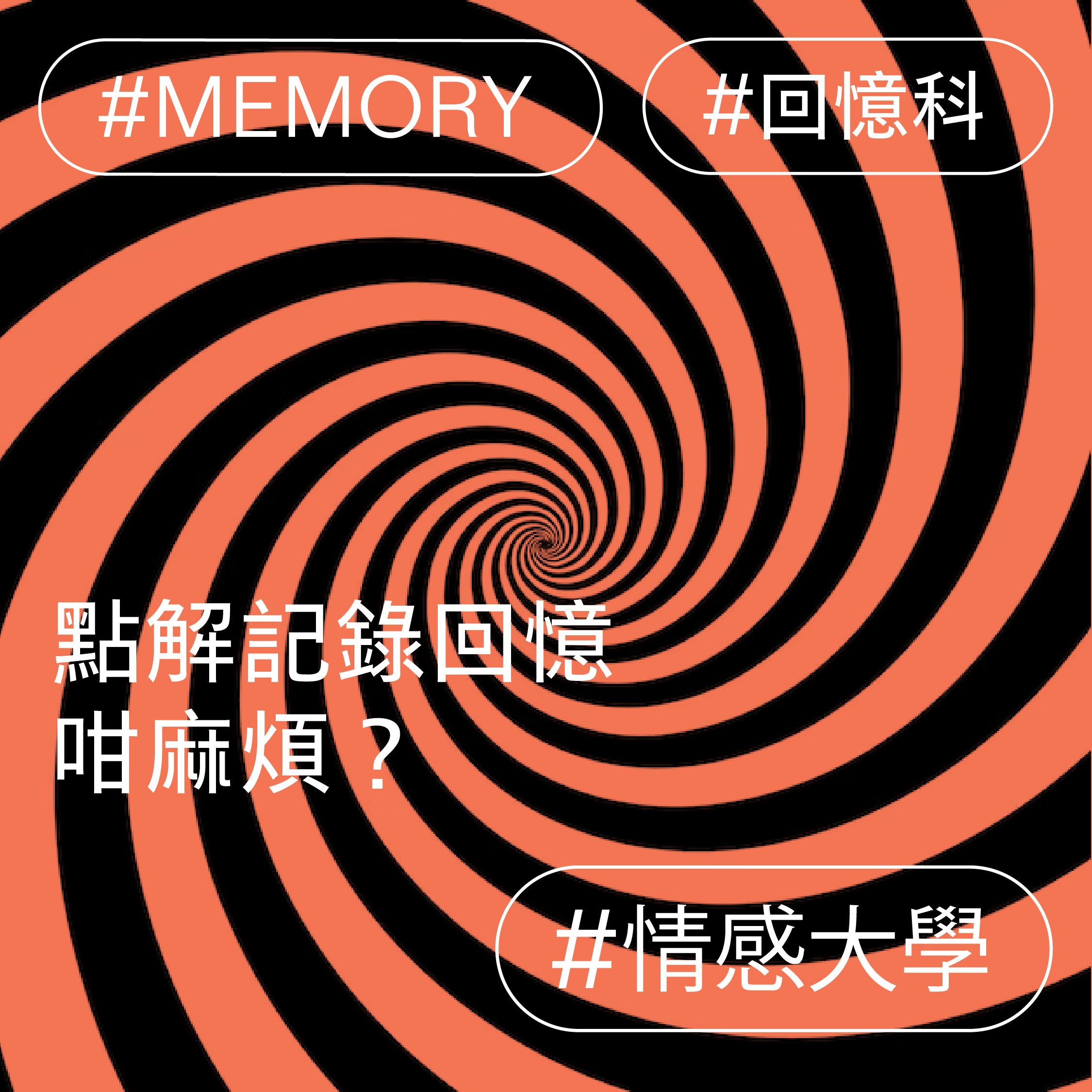 點解記錄回憶咁麻煩?