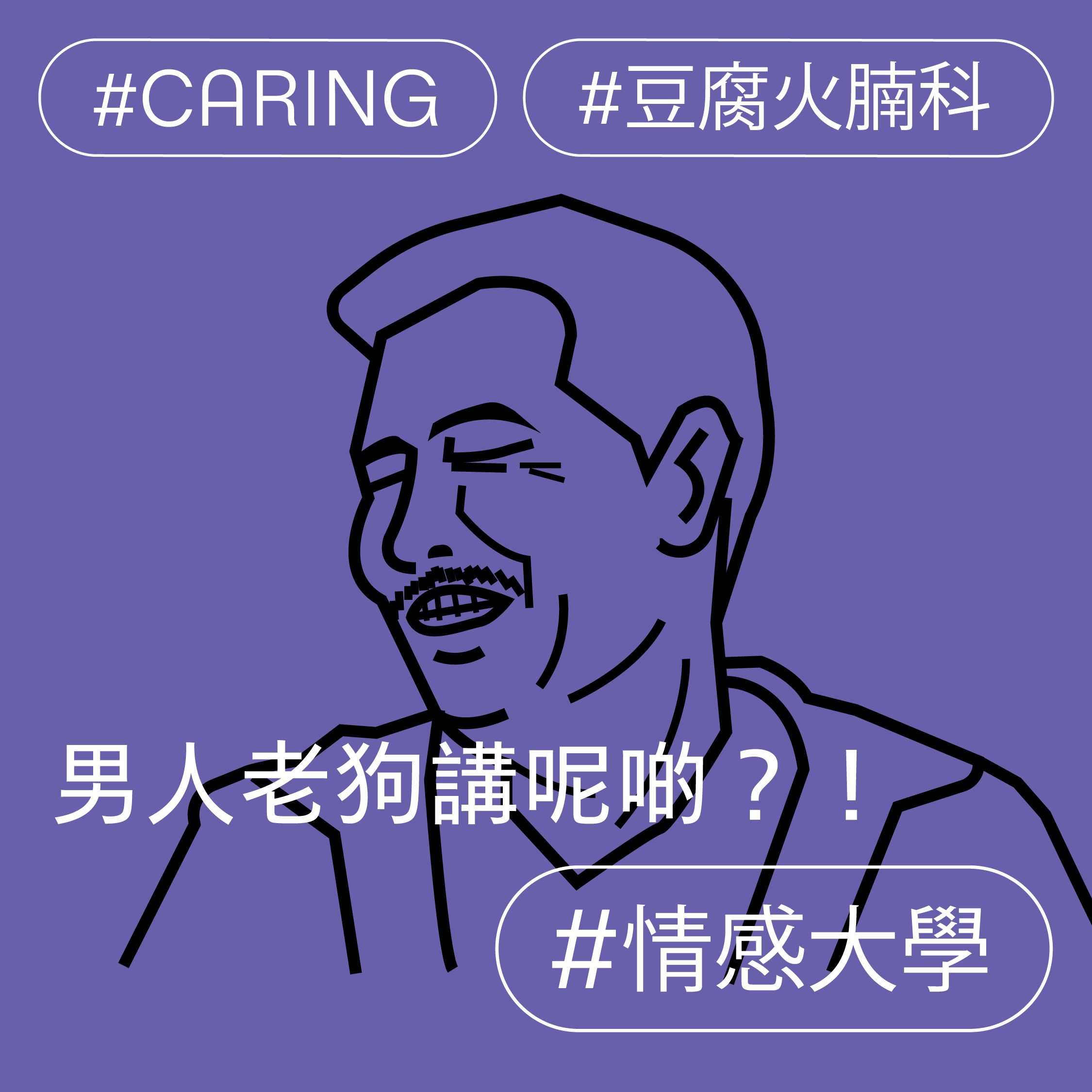 男人老狗講呢啲