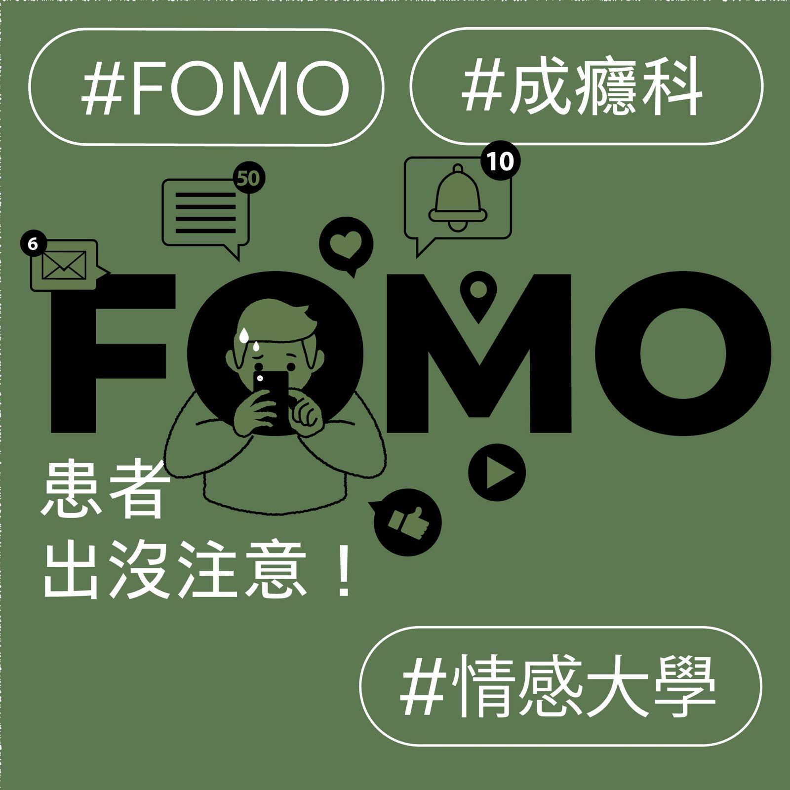 FOMO 患者出沒注意