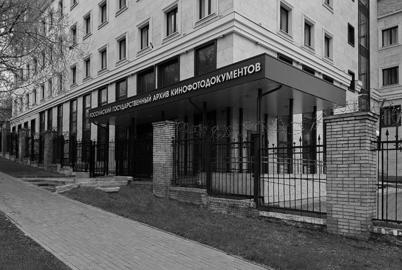 The Russian State Documentary Film & Photo Archive