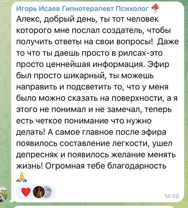 Скриншот отзыва Игоря Исаева после эфира Алекса