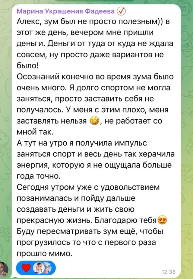 Скриншот отзыва Марины Фадеевой об энергии и мотивации после Zoom-встречи