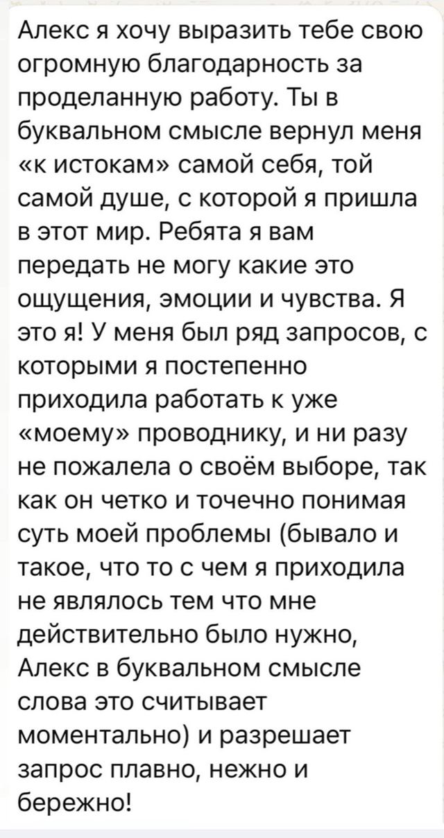 Скриншот отзыва с благодарностью Алексу за бережную личную работу