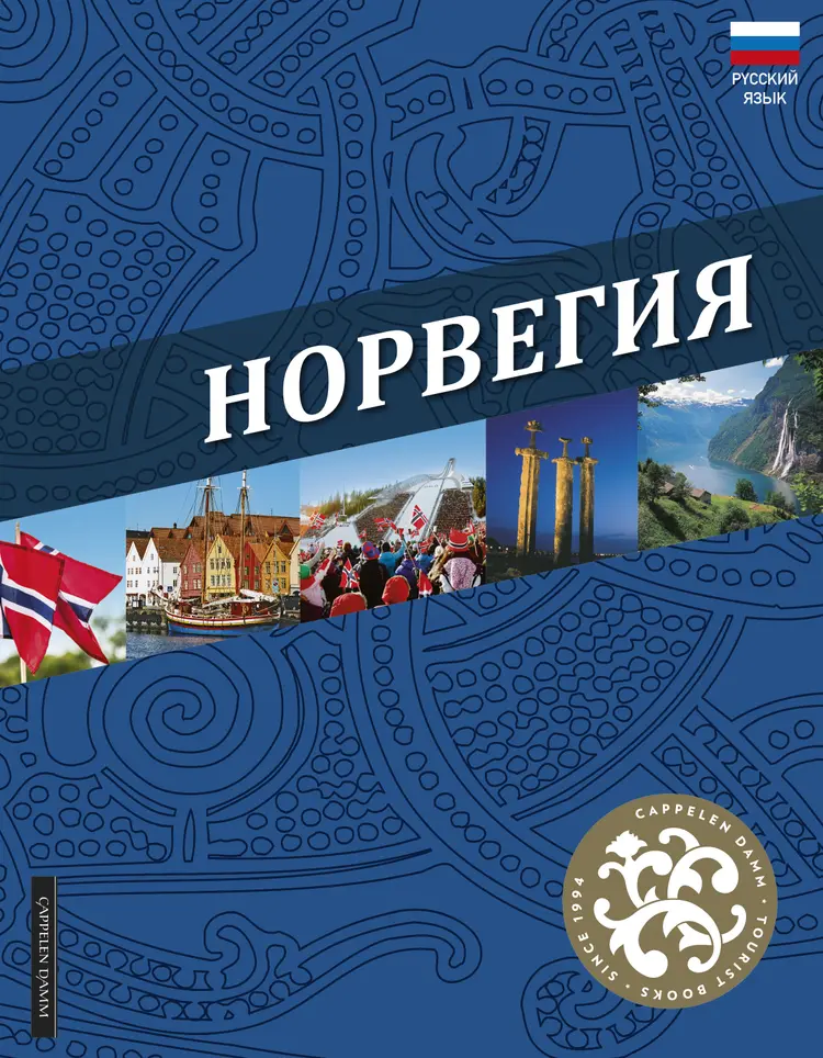 Omslag Norge (russisk) (Innbundet)