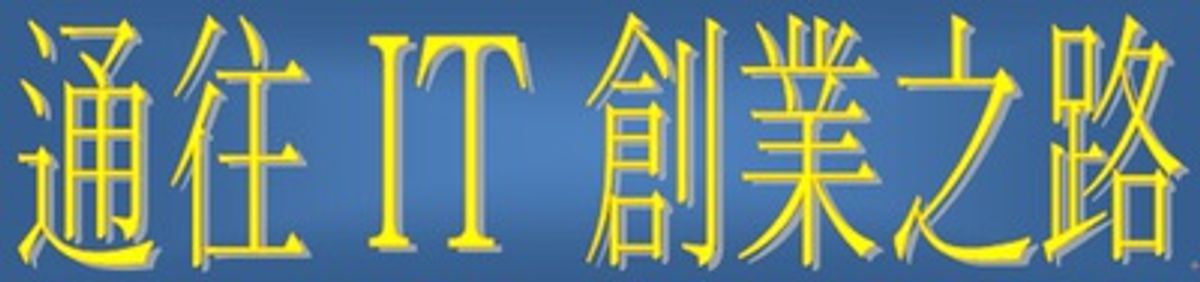 《掌握趨勢 前景無限》資訊及通訊科技講座系列五— 通往 IT 創業之路