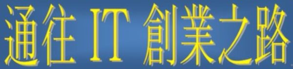 《掌握趨勢 前景無限》資訊及通訊科技講座系列五— 通往 IT 創業之路