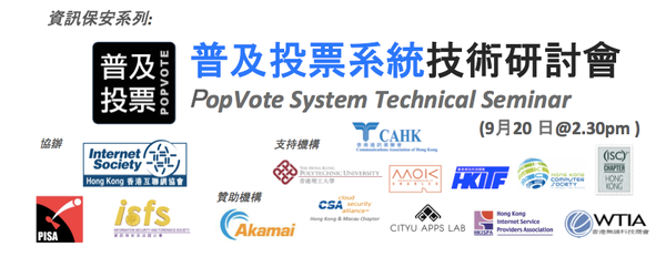 普及投票系統技術研討會 PopVote System Technical Seminar （20 Sep)