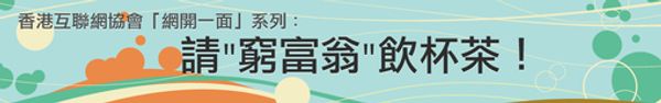 香港互聯網協會「網開一面」系列 – 請"窮富翁"飲杯茶！(5月31日)