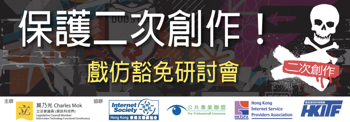保護二次創作！戲仿豁免研討會