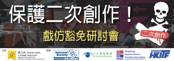 保護二次創作！戲仿豁免研討會