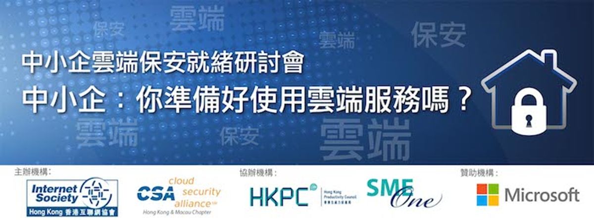 中小企雲端保安就緒研討會 中小企：你準備好使用雲端服務嗎？