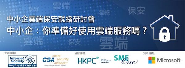 中小企雲端保安就緒研討會 中小企：你準備好使用雲端服務嗎？