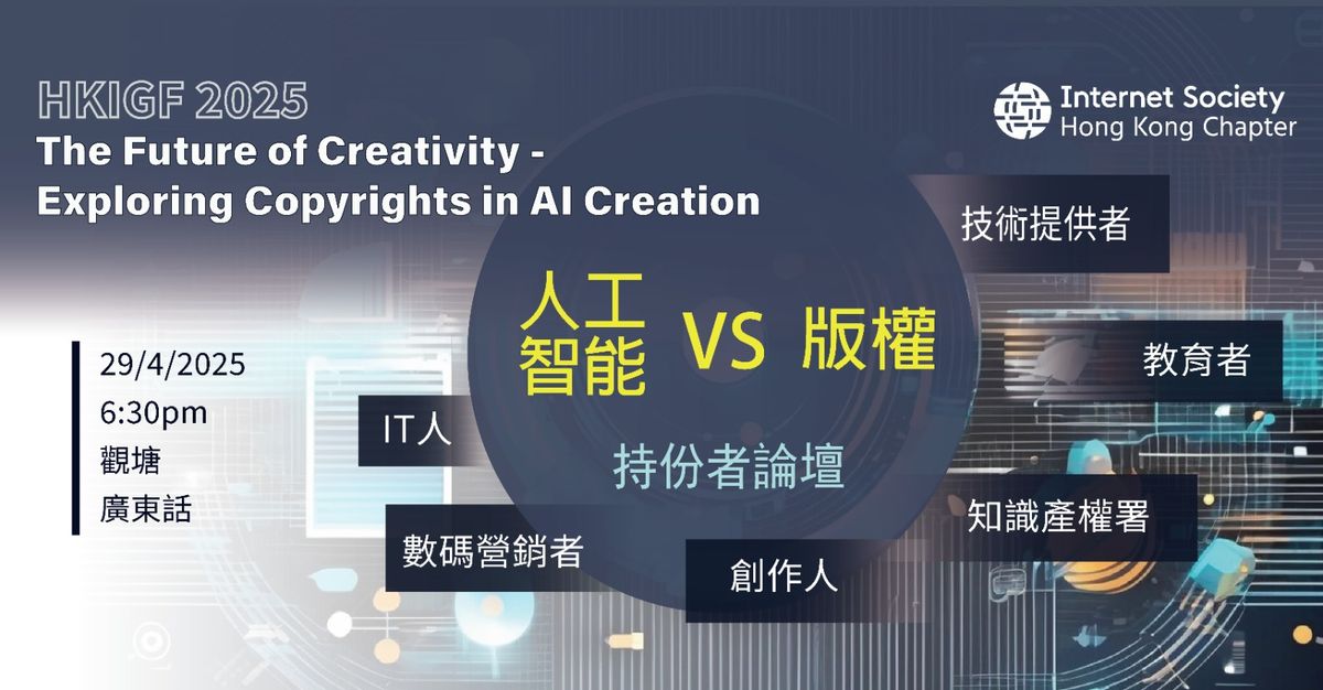 Hong Kong Internet Governance Forum 香港互聯網管治論壇 2025