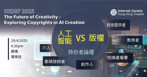 Hong Kong Internet Governance Forum 香港互聯網管治論壇 2025