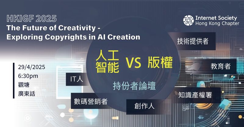 Hong Kong Internet Governance Forum 香港互聯網管治論壇 2025